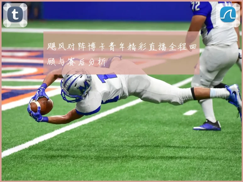 飓风对阵博卡青年精彩直播全程回顾与赛后分析