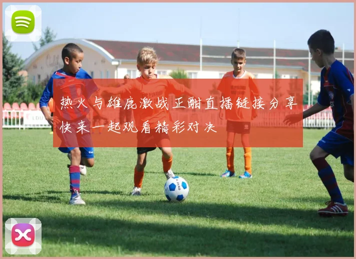 热火与雄鹿激战正酣直播链接分享快来一起观看精彩对决