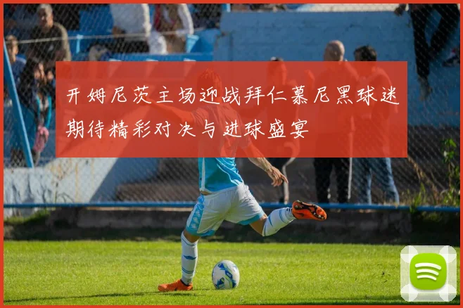 开姆尼茨主场迎战拜仁慕尼黑球迷期待精彩对决与进球盛宴