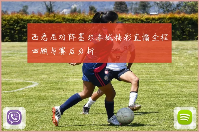 欧联杯决赛曼联对阵强敌全力以赴争夺荣耀之战