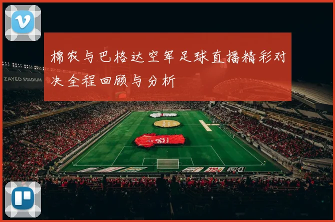 棉农与巴格达空军足球直播精彩对决全程回顾与分析