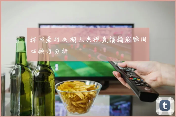 巴塞罗那与巴黎圣日耳曼的精彩对决图案解析与赛事回顾