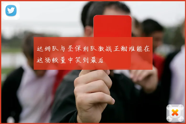 达姆队与圣保利队激战正酣谁能在这场较量中笑到最后