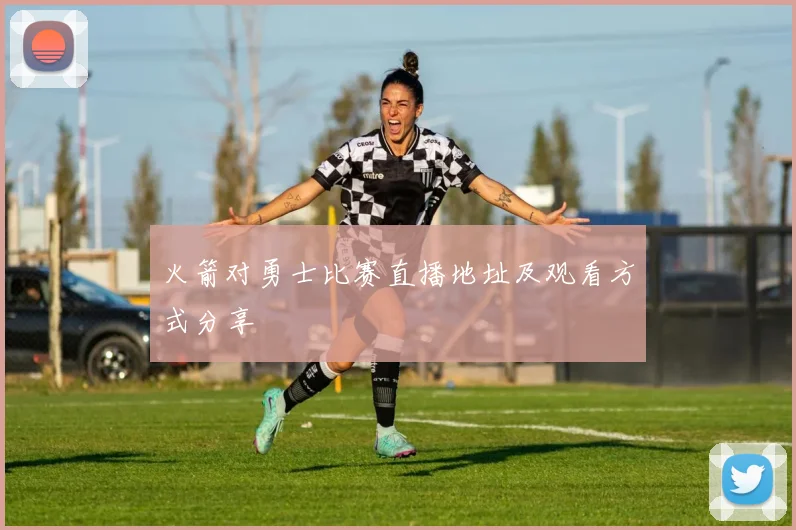 火箭对勇士比赛直播地址及观看方式分享