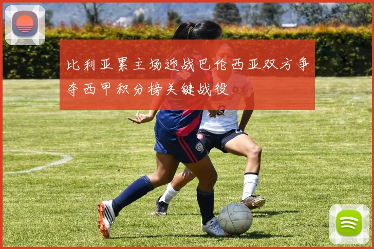 比利亚累主场迎战巴伦西亚双方争夺西甲积分榜关键战役