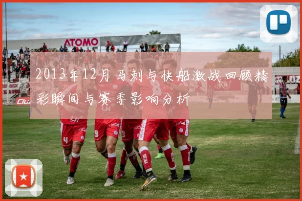 2013年12月马刺与快船激战回顾精彩瞬间与赛季影响分析