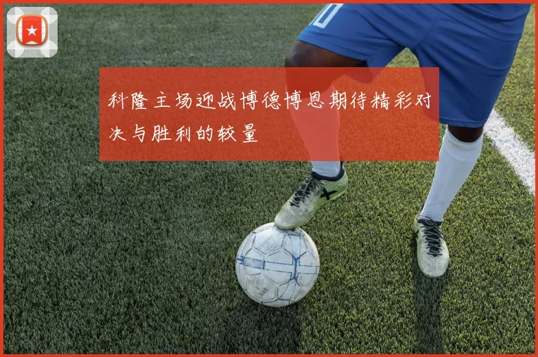 科隆主场迎战博德博恩期待精彩对决与胜利的较量