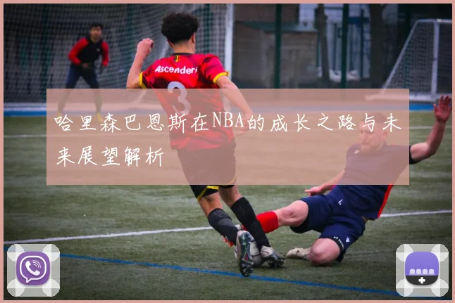 哈里森巴恩斯在NBA的成长之路与未来展望解析