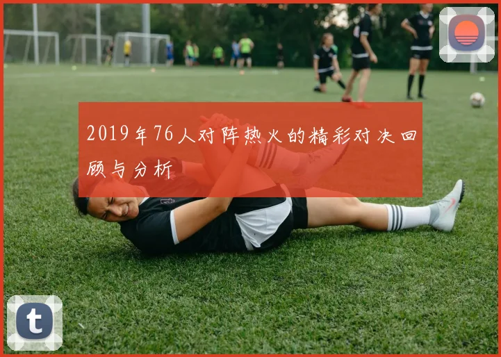 猛龙与国王精彩对决回放录像分析及赛后精彩瞬间回顾