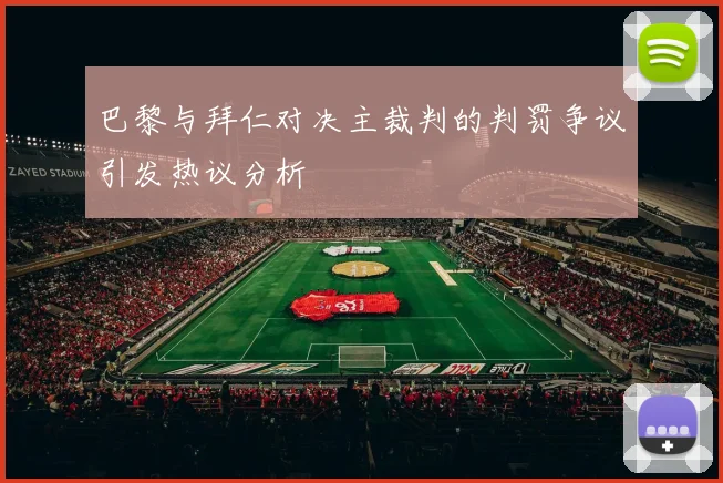 巴黎与拜仁对决主裁判的判罚争议引发热议分析