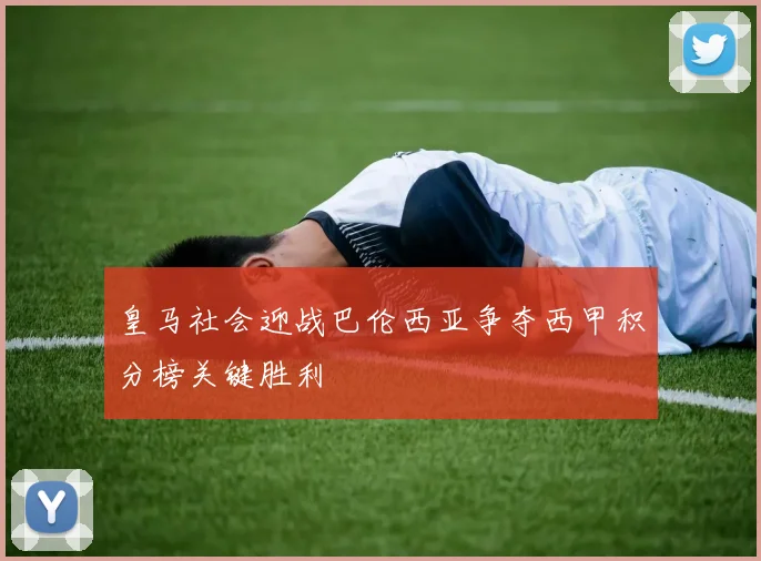 2018年切尔西与巴萨精彩对决录像回顾与分析