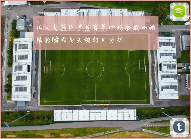 热火与篮网季后赛第四场激战回顾精彩瞬间与关键时刻分析