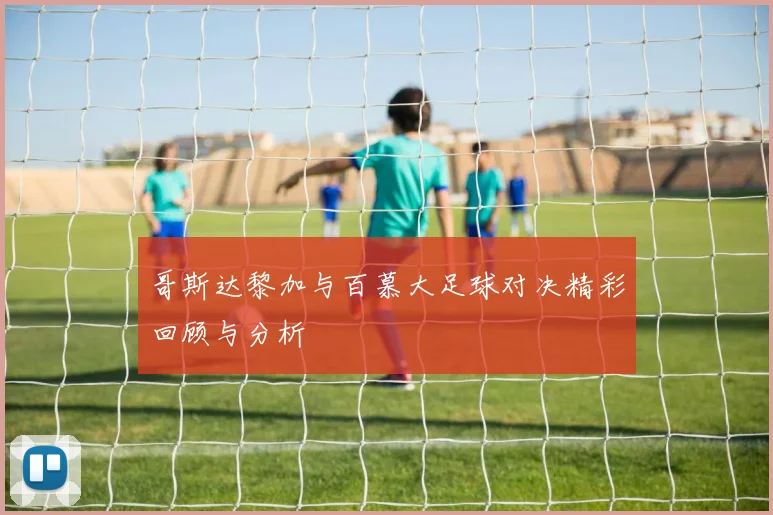 哥斯达黎加与百慕大足球对决精彩回顾与分析