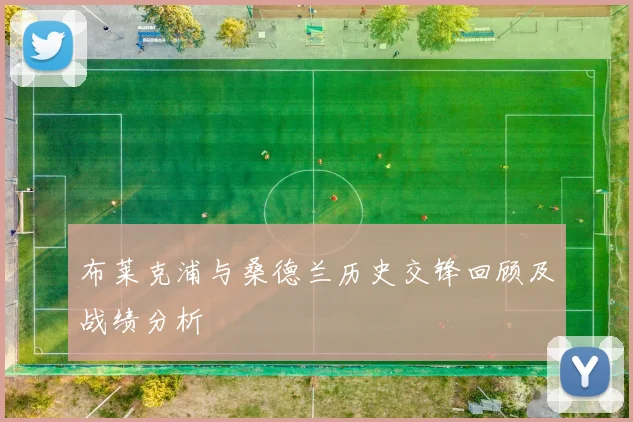 布莱克浦与桑德兰历史交锋回顾及战绩分析