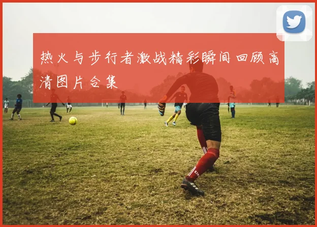 热火与步行者激战精彩瞬间回顾高清图片合集