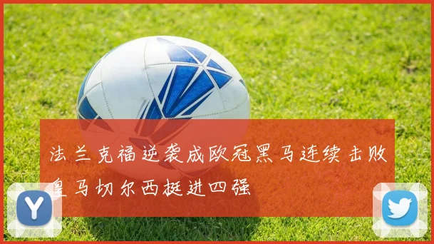 法兰克福逆袭成欧冠黑马连续击败皇马切尔西挺进四强