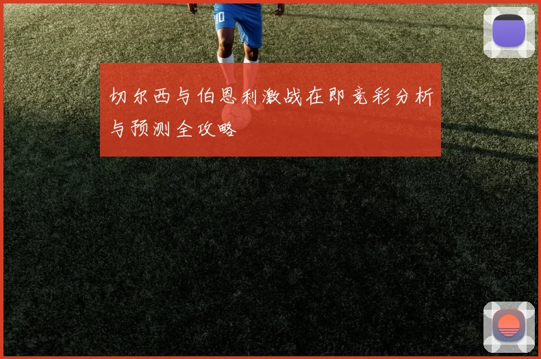 切尔西与伯恩利激战在即竞彩分析与预测全攻略