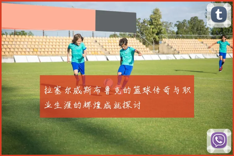 拉塞尔威斯布鲁克的篮球传奇与职业生涯的辉煌成就探讨