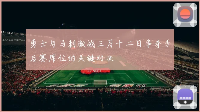 勇士与马刺激战三月十二日争夺季后赛席位的关键对决