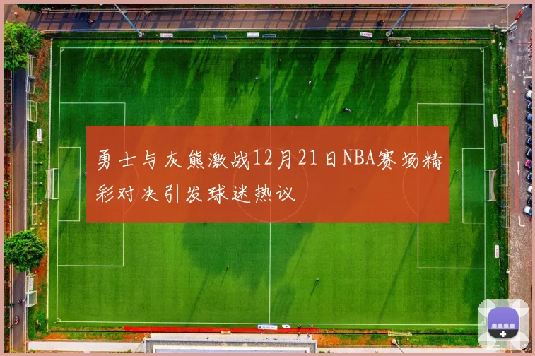 勇士与灰熊激战12月21日NBA赛场精彩对决引发球迷热议