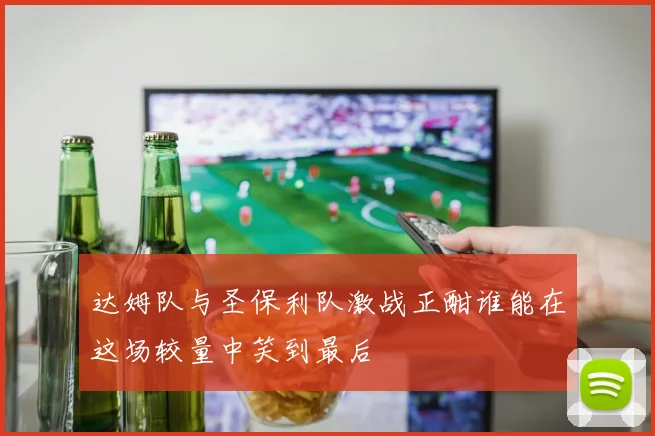 达姆队与圣保利队激战正酣谁能在这场较量中笑到最后