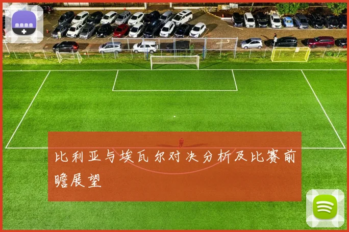 比利亚与埃瓦尔对决分析及比赛前瞻展望