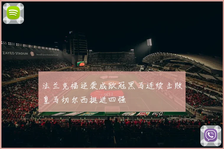 法兰克福逆袭成欧冠黑马连续击败皇马切尔西挺进四强