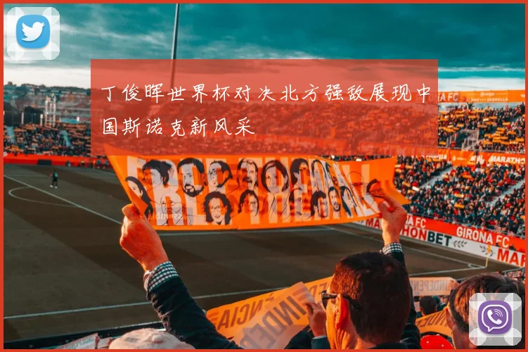 丁俊晖世界杯对决北方强敌展现中国斯诺克新风采